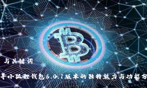 A. 与关键词

探寻小狐狸钱包6.0.1版本的独特魅力与功能分析