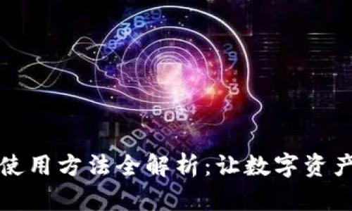 小狐狸钱包使用方法全解析：让数字资产管理更轻松