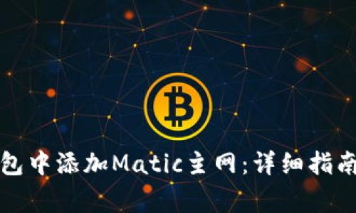 如何在小狐狸钱包中添加Matic主网：详细指南与常见问题解析
