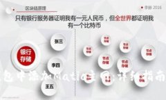 如何在小狐狸钱包中添加Matic主网：详细指南与常