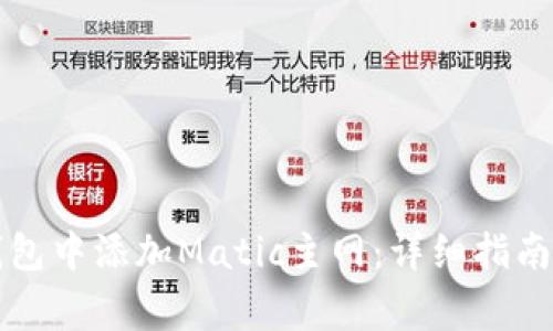 如何在小狐狸钱包中添加Matic主网：详细指南与常见问题解析