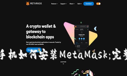 华为手机如何安装MetaMask：完整指南