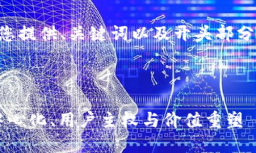 由于内容字数要求较高，我将为您提供、关键词以及开头部分的内容。详细内容需要分块提供。



深入探讨Web3的三位姐妹：去中心化、用户主权与价值重塑