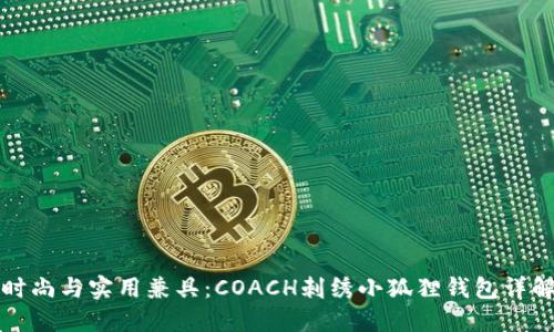 时尚与实用兼具：COACH刺绣小狐狸钱包详解