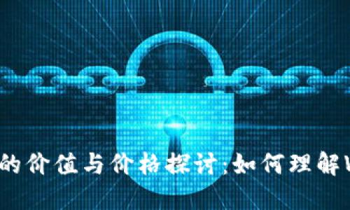 Web3.0时代的价值与价格探讨：如何理解Web3的售价?