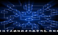 小狐狸钱包的全名是“Fennec Wallet”，通常被称为