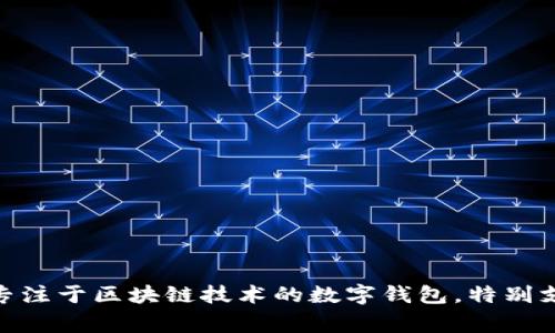 小狐狸钱包的全名是“Fennec Wallet”，通常被称为“小狐狸钱包”。它是一款专注于区块链技术的数字钱包，特别支持以太坊和 ERC-20 代币，旨在为用户提供安全、便捷的数字资产管理服务。