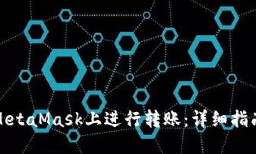 如何在MetaMask上进行转账：详细指南与技巧