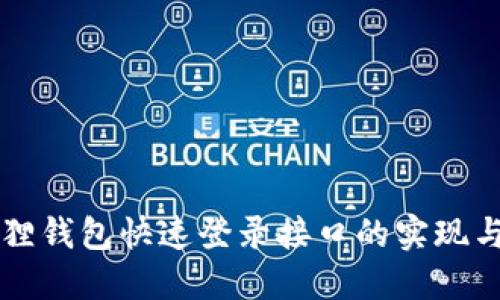 小狐狸钱包快速登录接口的实现与应用