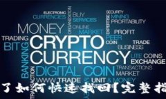   小狐狸钱包丢了如何快速找回？完整指南及防丢