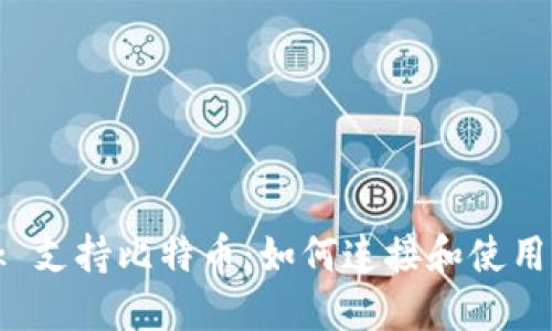 MetaMask 支持比特币：如何连接和使用 BTC 钱包