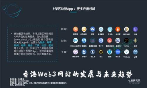   香港Web3网站的发展与未来趋势