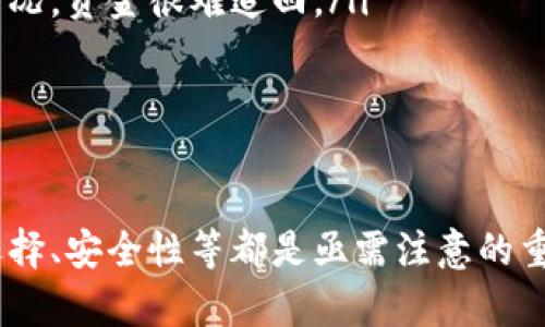 : 安装比特币和以太币钱包的完整指南

比特币钱包, 以太币钱包, 加密货币, 钱包安全/guanjianci

简介
随着加密货币的快速发展及其在金融市场中的日益重要性，越来越多的人开始关注如何安全地存储这些数字资产。比特币和以太币是当前最流行的两种加密货币，而安装合适的钱包是保护个人资产的第一步。

什么是加密货币钱包？
加密货币钱包是一个软件程序或硬件设备，用于存储用户的公共和私有密钥，从而使用户能够发送、接收和管理其数字货币。与传统银行账户不同，加密货币钱包并不实际存储货币，而是只保存用于管理这些资产的加密钥匙。

比特币和以太币钱包的类型
根据其存储方式和安全性，加密货币钱包可以分为热钱包和冷钱包。
热钱包是指连接互联网的钱包，适用于频繁交易。一般包括网页钱包和手机应用钱包。这类钱包方便快捷，但通常较为脆弱，容易受到黑客攻击。
冷钱包是指不直接连接互联网的钱包，适合长期存储，安全性高。常见的冷钱包有硬件钱包和纸钱包。

安装比特币钱包
安装比特币钱包的步骤通常分为以下几个步骤：
ol
li选择合适的钱包类型。根据你的需求，选择热钱包或冷钱包。/li
li在官网或可靠的应用商店中下载钱包软件。/li
li按照提示进行安装。一般情况下，会要求你创建一个新的钱包账户，以及设置强密码以增加安全性。/li
li备份你的钱包信息，确保能够找回账户。如果是硬件钱包，需要妥善保管恢复词。/li
li了解如何使用钱包，进行小额交易测试。/li
/ol

安装以太币钱包
以太币钱包的安装方式与比特币钱包类似，以下是具体步骤：
ol
li选择适合你需求的以太币钱包，热钱包和冷钱包都有各自的优势。/li
li在以太坊官方或信誉良好的应用商店下载钱包。/li
li按照安装指南进行设置，创建以太坊钱包的账户并设置强密码。/li
li对钱包进行备份，尤其是在硬件钱包的使用中，保存好恢复词是非常重要的。/li
li进行小额以太币交易，确保钱包的正常使用。/li
/ol

如何确保加密货币钱包的安全
钱包的安全性至关重要，以下是一些推荐的安全措施：
ul
li使用强密码，避免使用简单易推测的短语。/li
li启用双因素身份验证（2FA），增加额外的安全层。/li
li定期备份钱包信息，并将备份保存在离线安全位置。/li
li定期更新钱包软件，及时修复安全漏洞。/li
li避免在公共网络环境下进行交易，使用VPN增加匿名性。/li
/ul

常见问题解答

1. 如何选择适合自己的加密货币钱包？
选择加密货币钱包时，需要考虑以下几个因素：
ol
listrong安全性：/strong确保所选择的钱包具有良好的安全评分，并使用高级加密技术。/li
listrong易用性：/strong根据个人的技术水平，选择操作简单直观的钱包。/li
listrong功能：/strong某些钱包提供额外功能，如交易所整合或多币种支持，这可能非常实用。/li
listrong社区评价：/strong查看用户评论和反馈，以获取其他用户的经验和建议。/li
/ol
例如，硬件钱包通常提供更强的安全性，但价格较高，适合长期投资者；而热钱包则适合那些需要频繁交易的人。

2. 如果丢失了钱包或忘记了密码怎么办？
首先，确保定期备份钱包的信息。大多数数字钱包都会生成一个恢复词或助记词，用户可以通过它来恢复账户。如果用户丢失钱包或者密码，可以采取以下步骤：
ol
li使用备份恢复钱包，通常通过输入恢复词即可恢复。/li
li联系客服获取帮助，许多钱包提供技术支持，可能会为你恢复账户提供指导。/li
/ol
要避免此类问题，建议定期更新密码并使用密码管理工具储存重要信息。

3. 如何进行比特币或以太币的交易？
完成加密货币交易需遵循以下步骤：
ol
listrong打开钱包： /strong确保钱包地址已正确设置，并确保钱包内有足够的余额。/li
listrong输入交易地址：/strong获取收款方的地址，仔细核对无误后输入。/li
listrong设置金额：/strong选择要发送的金额，并注意手续费的设置。/li
listrong确认交易：/strong确保所有信息准确无误，然后确认交易。许多钱包在交易后会提供交易哈希，可用于跟踪创建的交易。/li
/ol
交易后，用户通常会收到确认通知，根据网络的繁忙程度，交易确认可能会有延迟。

4. 钱包漏洞有何潜在的风险？
钱包漏洞可能导致用户资金的损失和隐私泄露。以下是几个可能的风险： 
ol
listrong黑客攻击：/strong热钱包由于连接互联网更容易受到黑客侵犯，导致资金被转移。/li
listrong恶意软件：/strong用户设备上的恶意软件可能盗取钱包的登录凭证，从而导致资金损失。/li
listrong钓鱼攻击：/strong一些黑市或不良网站可能会仿造真实钱包的网站，诱导用户输入个人信息，从而达成诈骗。/li
listrong人为错误：/strong用户在交易时输入错误信息，导致资金转向错误地址，一旦发生这类情况，资金很难追回。/li
/ol
为了降低风险，用户需定期对钱包进行安全检查，保持软件更新，并避免使用公共网络进行交易。

总结
通过安装比特币和以太币钱包，用户可以有效地管理自己的加密资产。然而，在此过程中，钱包的选择、安全性等都是亟需注意的重要方面。希望以上的指南和常见问题解答，能够帮助你在加密货币投资的旅程中更加顺利且安全。