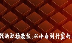   Web3时代的职场教练：从小白到行家的成长之路
