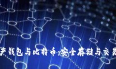 数字资产钱包与比特币：安全存储与交易的指南