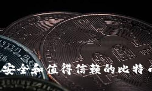 2023年最安全和值得信赖的比特币钱包推荐