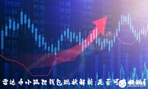  

雷达币小狐狸钱包现状解析：是否可以提现？