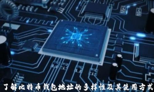 
了解比特币钱包地址的多样性及其使用方式