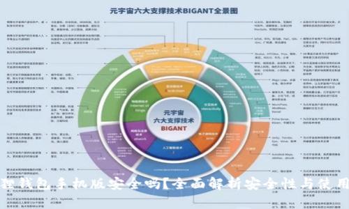 小狐狸钱包手机版安全吗？全面解析安全性与使用体验