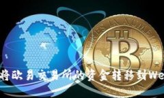 : 如何将欧易交易所的资金转移到Web3钱包