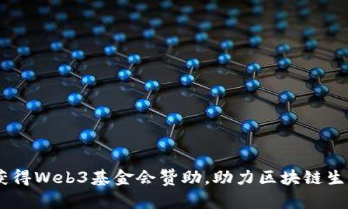  PHA获得Web3基金会赞助，助力区块链生态发展