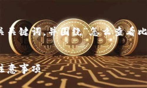 在这里，我将为您提供一个友好的和相关关键词，并围绕“怎么查看比特币钱包金额”这个主题进行详细介绍。


如何查看比特币钱包金额：详细步骤与注意事项