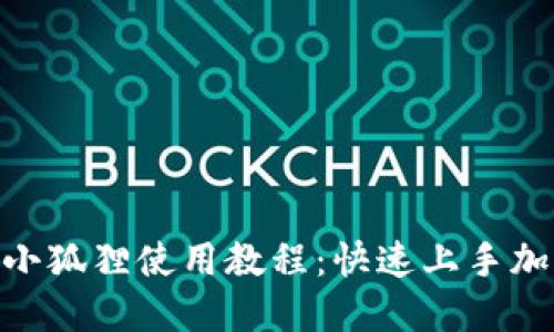 MetaMask小狐狸使用教程：快速上手加密货币钱包