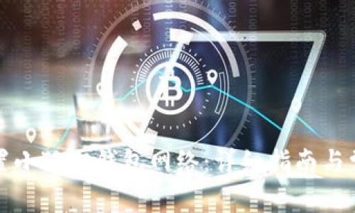 如何正确设置小狐狸钱包网络：详细指南与常见问题解答