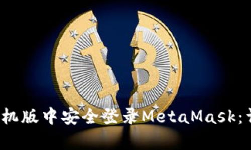  如何在安卓手机版中安全登录MetaMask：详细步骤与提示