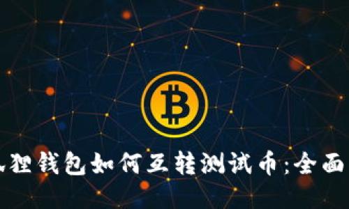 小狐狸钱包如何互转测试币：全面指南