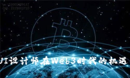  杭州UI设计师在Web3时代的机遇与挑战