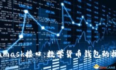 深度解析Metamask接口：数学货币钱包的核心功能与