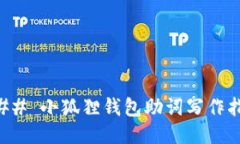 ### 小狐狸钱包助词写作指南