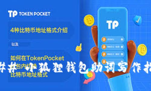 ### 小狐狸钱包助词写作指南