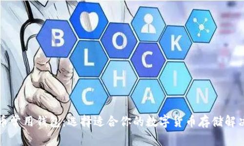 比特币常用钱包：选择适合你的数字货币存储解决方案