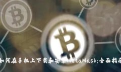 如何在手机上下载和安装MetaMask：全面指南