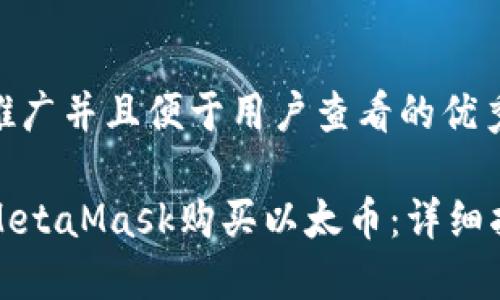 思考一个推广并且便于用户查看的优秀

如何通过MetaMask购买以太币：详细指南与技巧