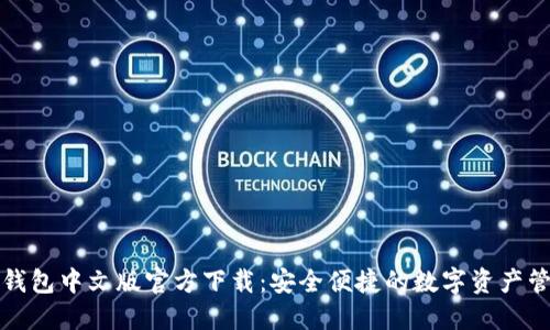 小狐狸钱包中文版官方下载：安全便捷的数字资产管理工具
