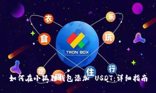 如何在小狐狸钱包添加 USDT：详细指南