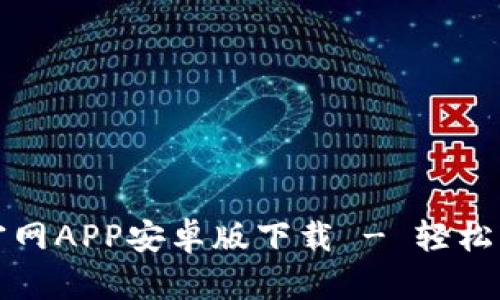 小狐狸钱包官网APP安卓版下载 - 轻松管理数字资产