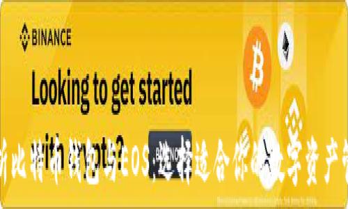   
全面解析比特币钱包与EOS：选择适合你的数字资产管理工具