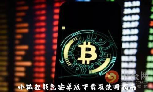 
小狐狸钱包安卓版下载及使用指南