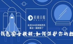 小狐狸钱包安全提醒：如何保护你的数字资产