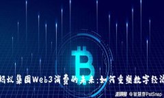 蚂蚁集团Web3消费的未来：如何重塑数字经济