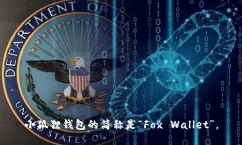 小狐狸钱包的简称是“Fox Wallet”。