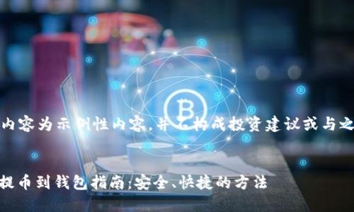 请注意，以下内容为示例性内容，并不构成投资建议或与之相关的内容。

:
以太坊USDT提币到钱包指南：安全、快捷的方法