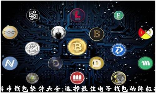 
比特币钱包软件大全：选择最佳电子钱包的终极指南