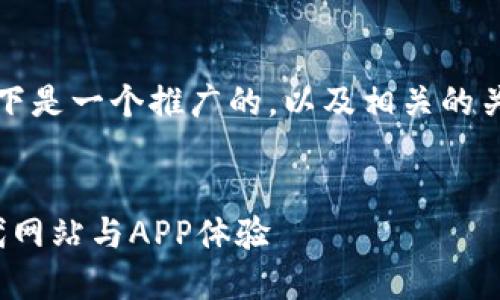 为了满足您的需求，以下是一个推广的，以及相关的关键词和详细内容框架。


Web3设计：打造下一代网站与APP体验