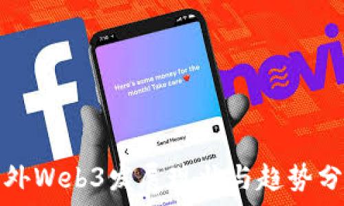   
国外Web3发展现状与趋势分析