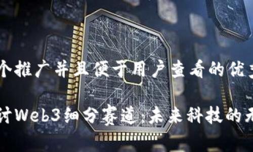 思考一个推广并且便于用户查看的优秀:

深入探讨Web3细分赛道：未来科技的无限可能